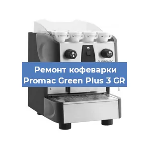 Замена прокладок на кофемашине Promac Green Plus 3 GR в Тюмени